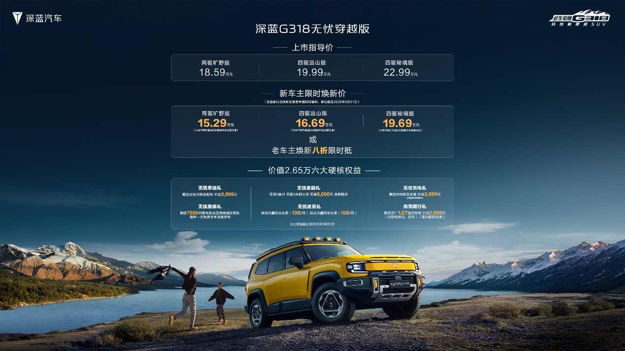 20万级无忧穿越第一车，深蓝G318无忧穿越版正式上市