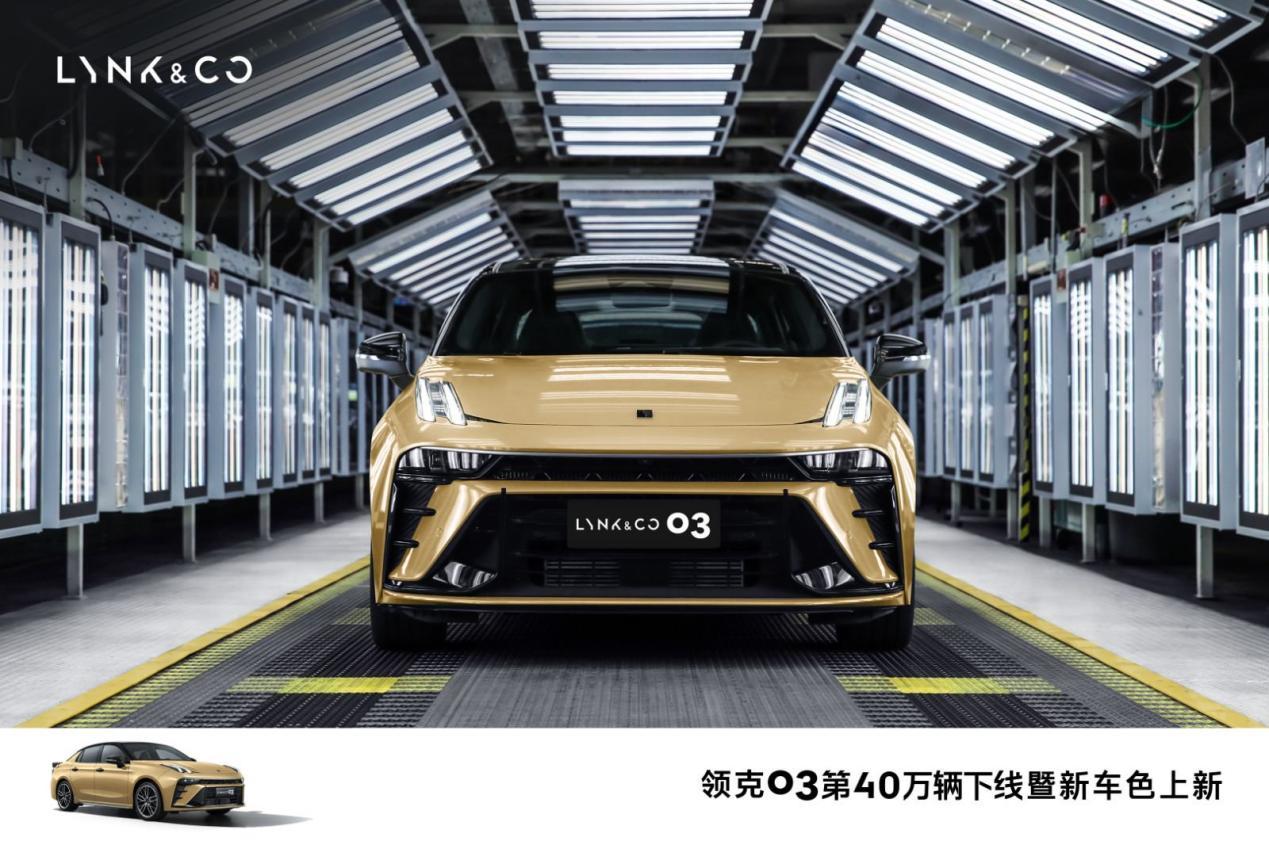从探索者到引领者！领克03第40万辆下线暨新车色上新