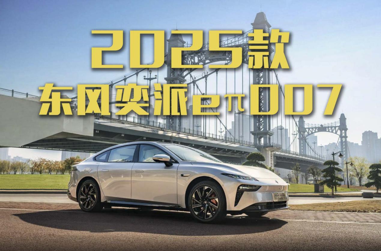 2025款东风奕派eπ007即将上市！续航全面提升！
