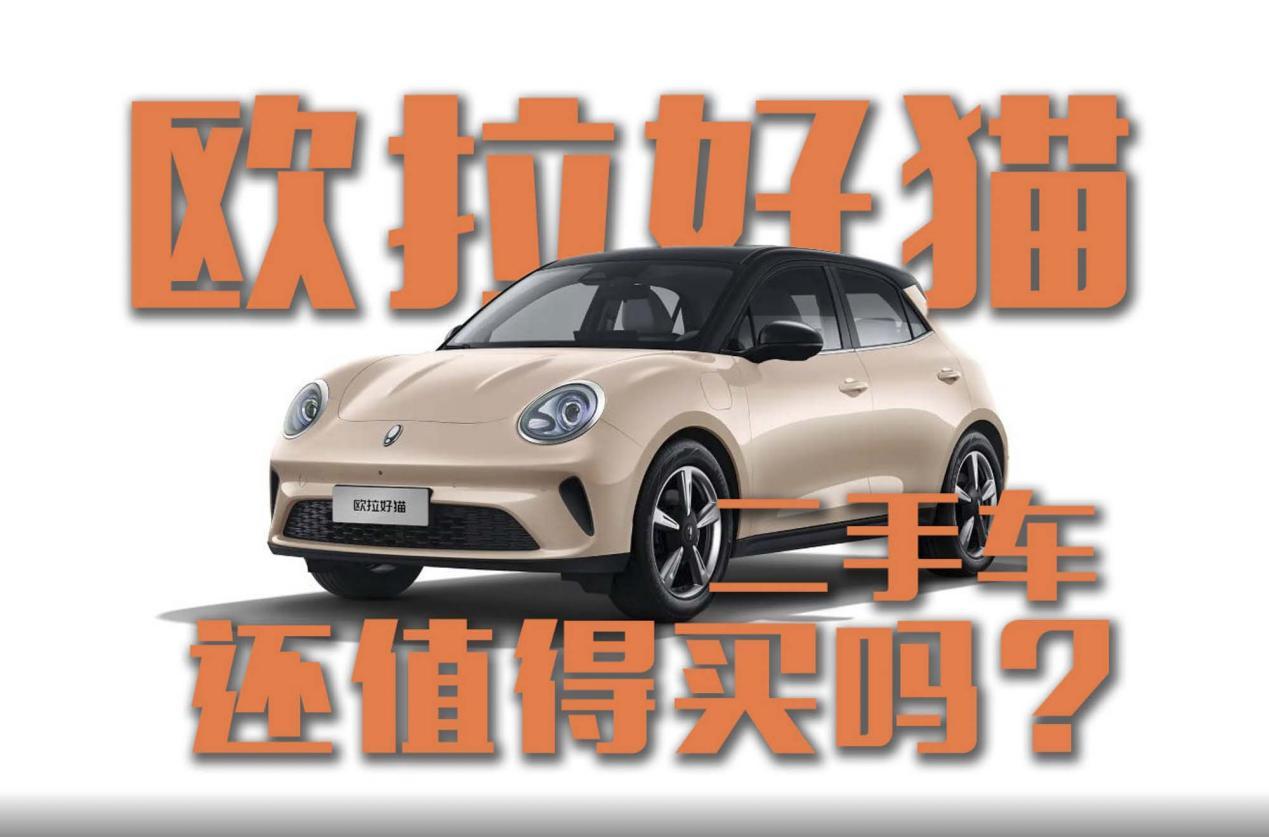 新款欧拉好猫售价降2万多，二手车还卖得动吗？还值得买吗？