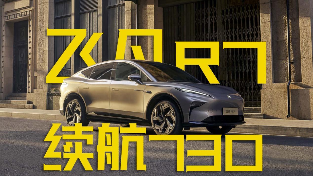 飞凡R7限时一口价15.99万起，续航提升至730公里？