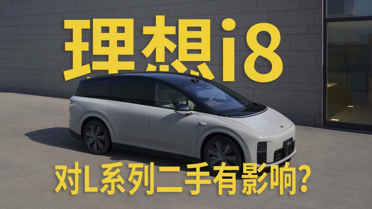预售价35万起的理想i8，对L系列二手影响巨大？