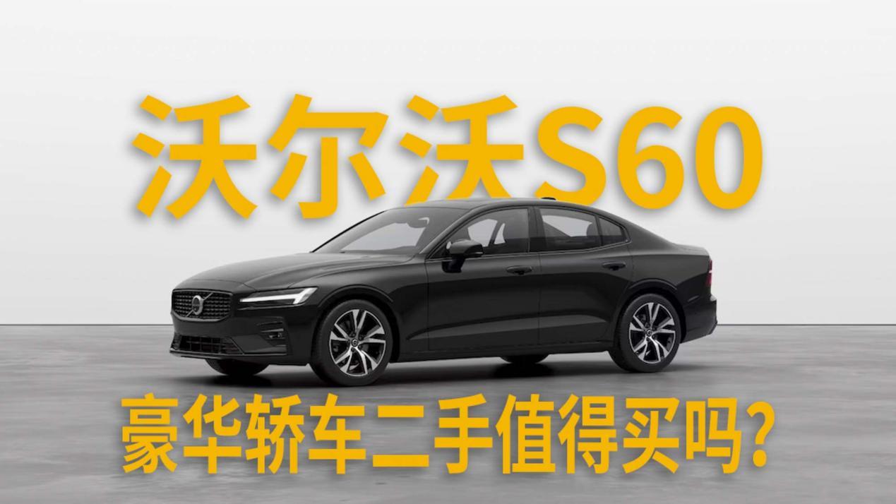 10万出头，北欧豪华轿车，沃尔沃S60二手值得买吗？