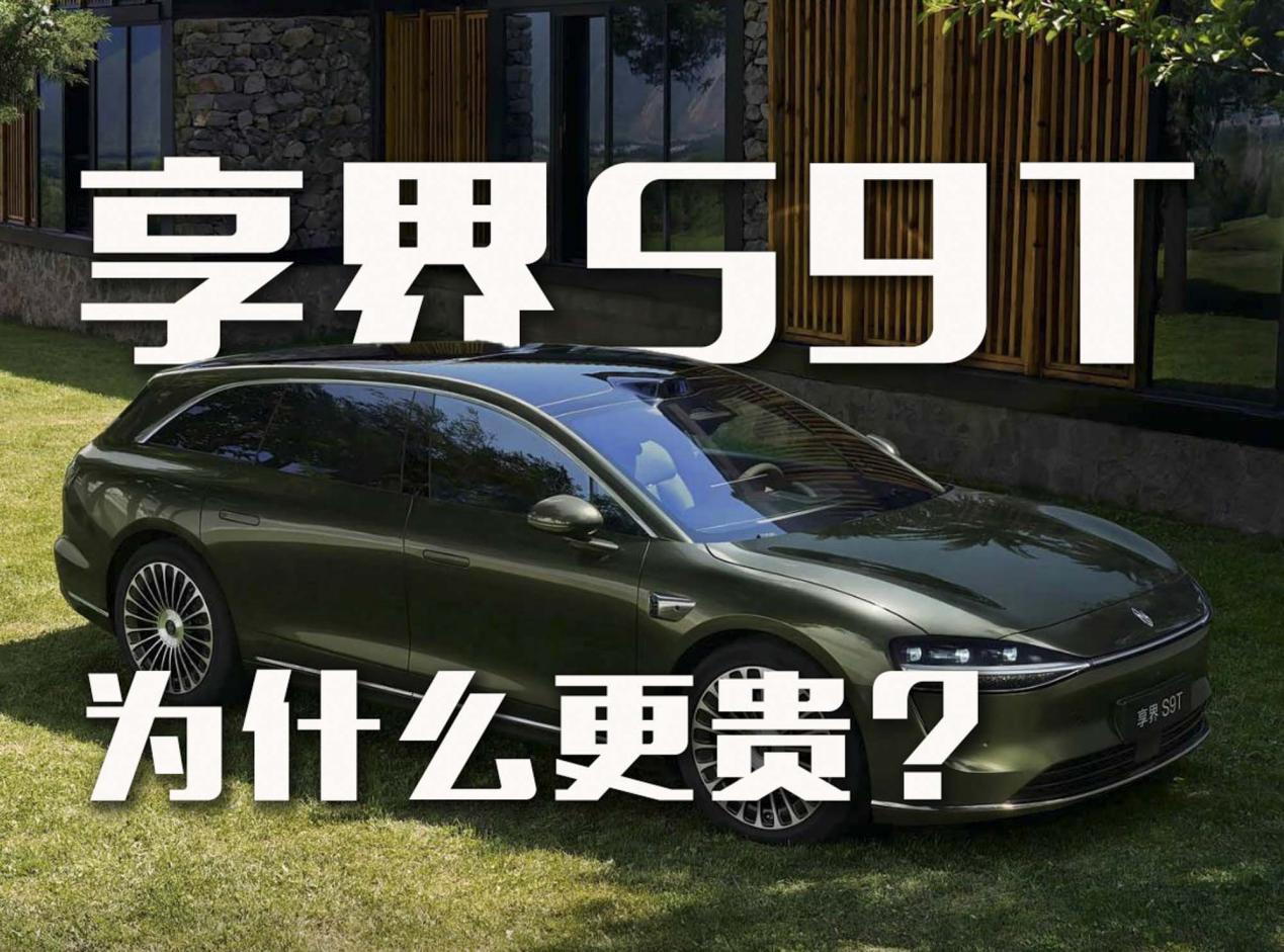 多了一个T，享界S9T为什么比享界S9贵近2万？