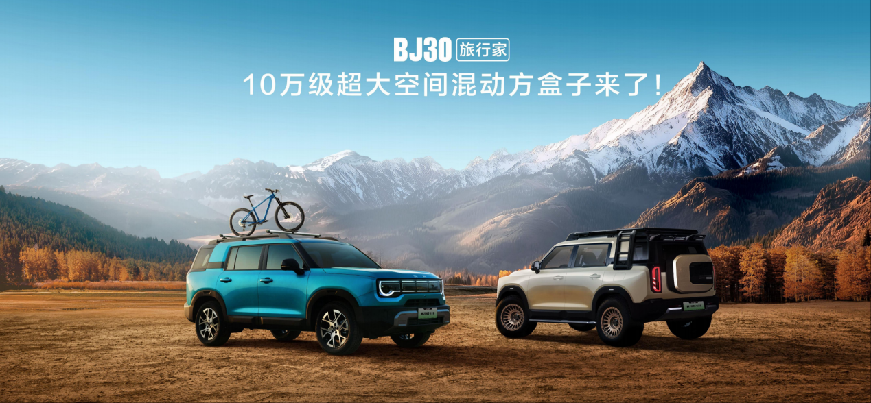 2025成都车展必看BJ30旅行家！预售价10.29万起