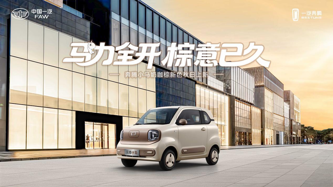 0.99万开走!奔腾小马“奶咖棕”新色上市