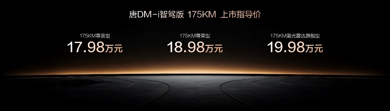 标配云辇-C，唐DM-i 175KM补贴后16.98万起