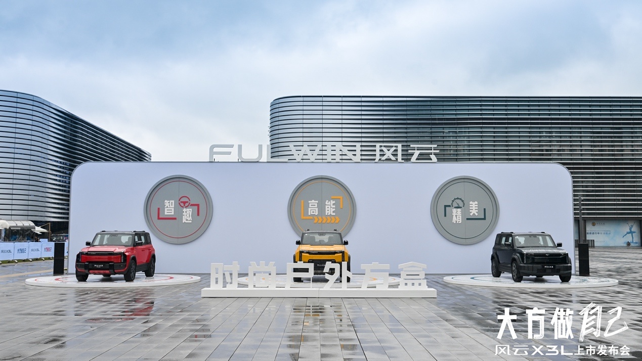 风云X3L正式上市，10.99万起开启方盒越野新生活