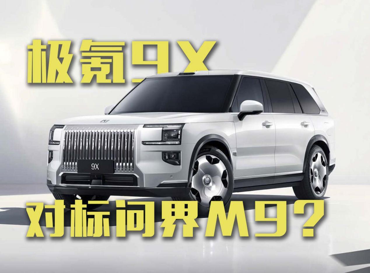 极氪9X起售价46.59万起！直接对标问界M9？