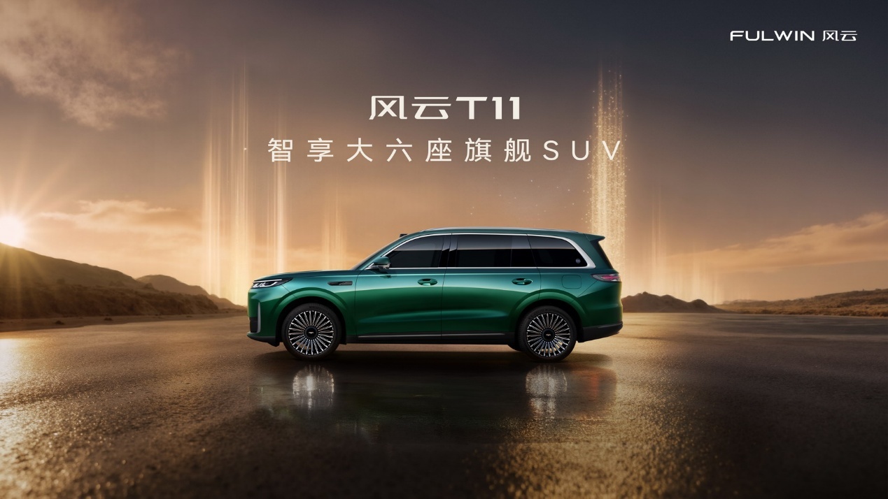 重塑家庭六座SUV标杆，风云T11预售19.99万元起