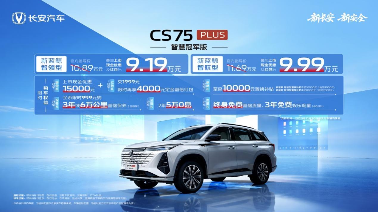 新动力!新座舱!CS75PLUS焕新上市,9.19万起