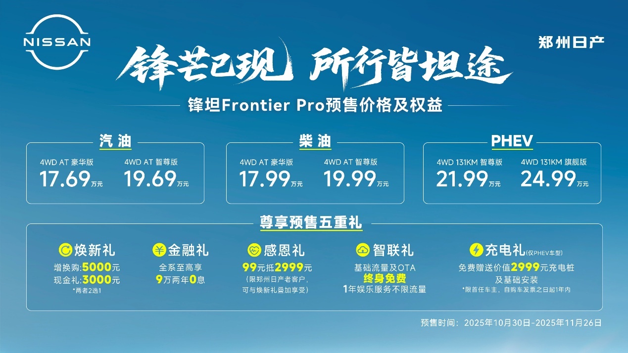 全动力、多版本,郑州日产锋坦Frontier Pro预售