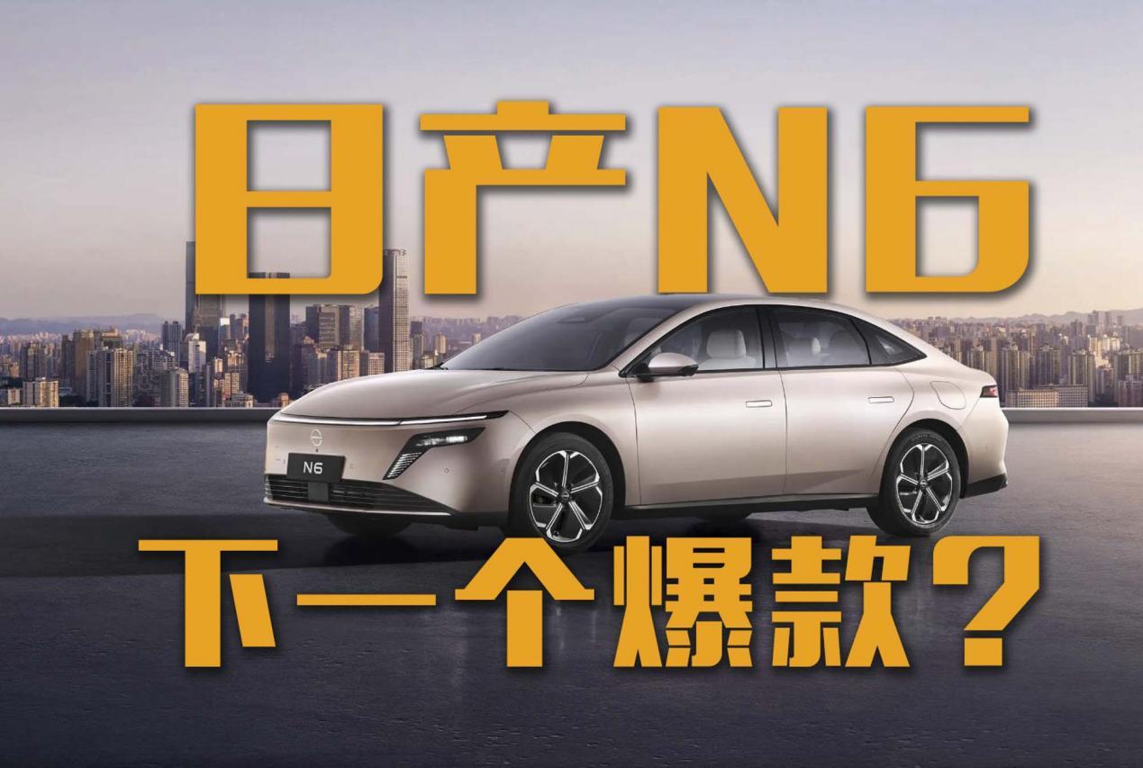 东风日产N6预售价10.99万起！纯电续航180km？