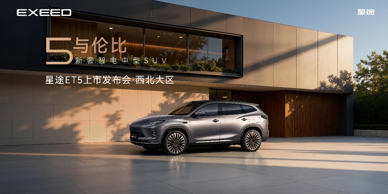 星途ET5登陆西安：超级置换价13.49万元起
