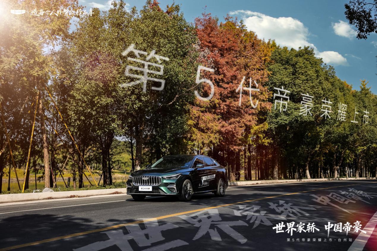 跃级新生,驭见未来:第5代帝豪,重塑国民家轿价值标杆