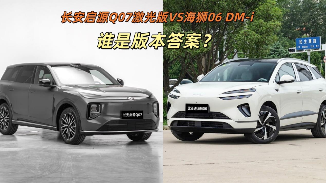 长安启源Q07激光版和海狮06 DM-i谁是版本答案?