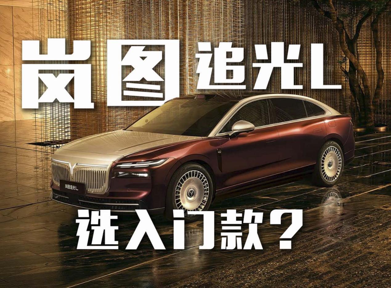 岚图追光L起售价27.99万，入门款就够用？