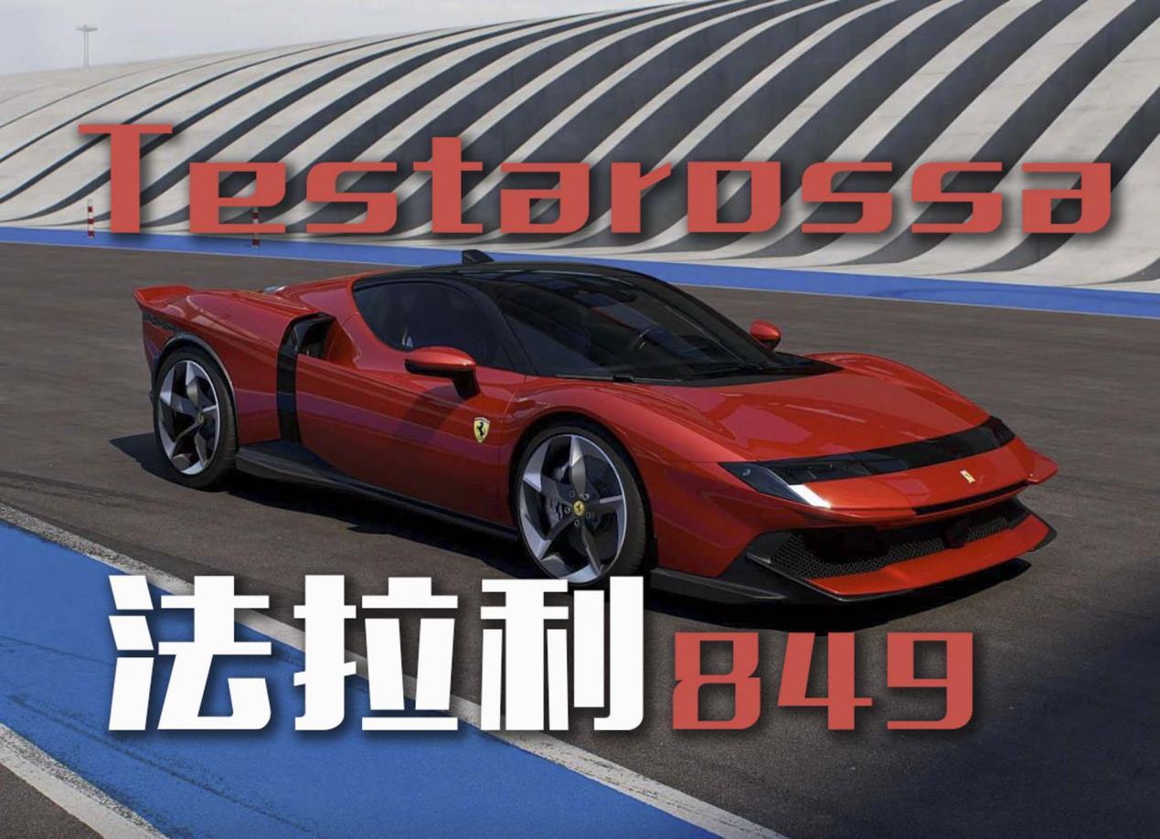 法拉利849 Testarossa中国首秀