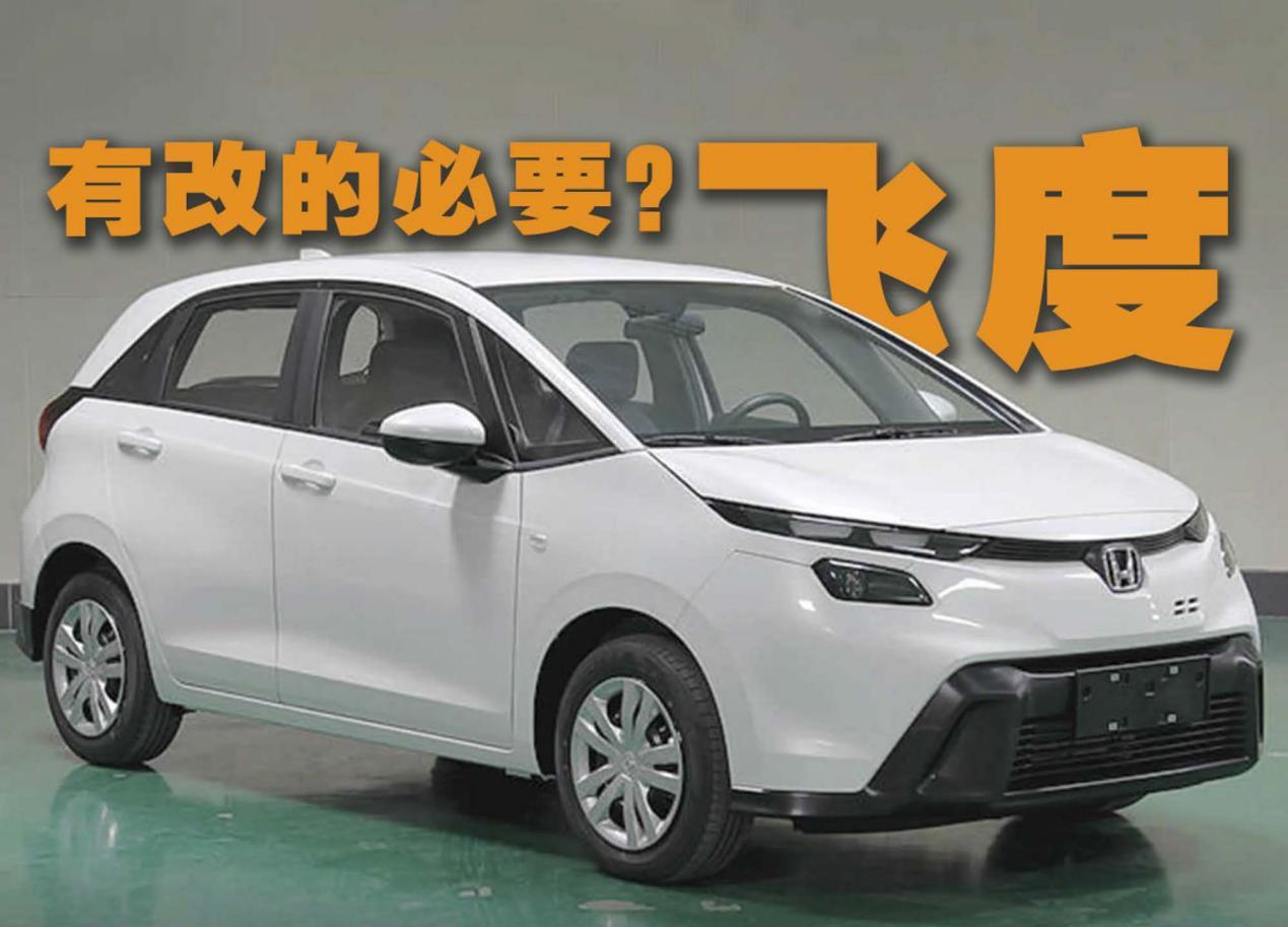 飞度这车还有改的必要吗?新款或2026年一季度上市!