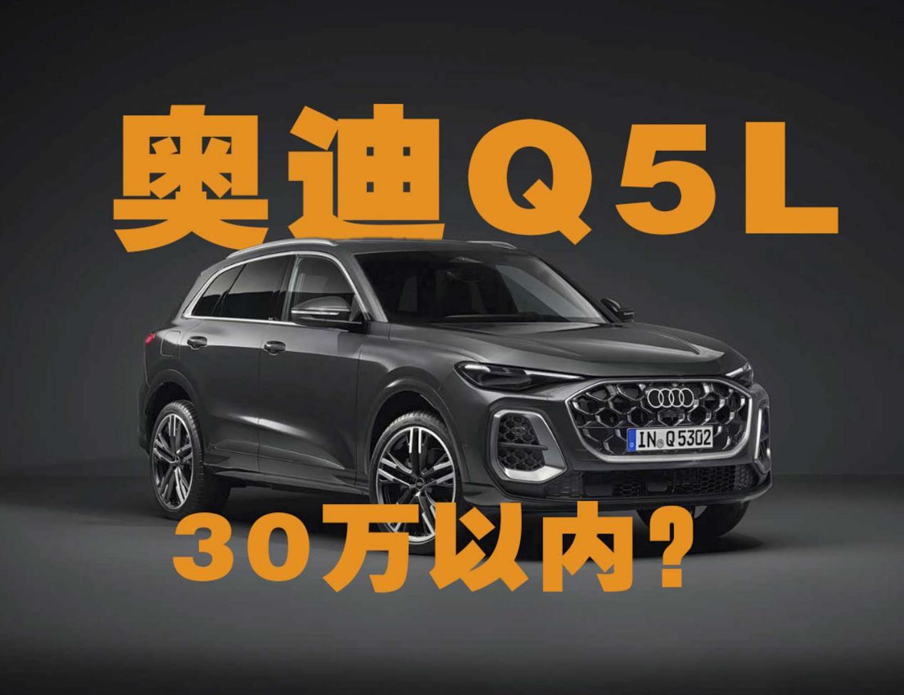 全新奥迪Q5L定价有望30万以内？还是贵了？