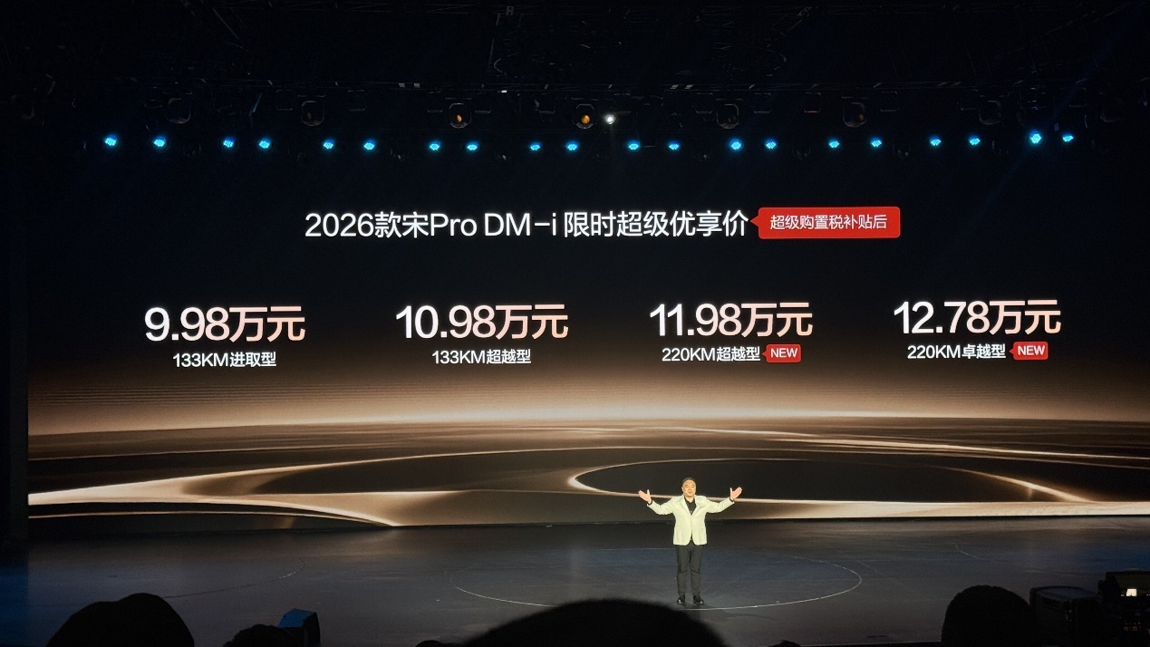 比亚迪2026款 宋 Pro DM-i正式上市