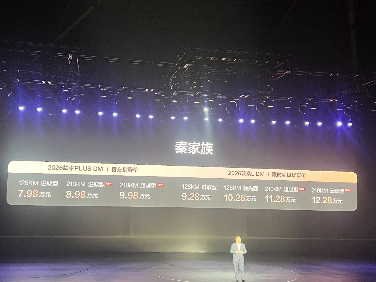 纯电续航达到210km！比亚迪2026款 秦家族上市