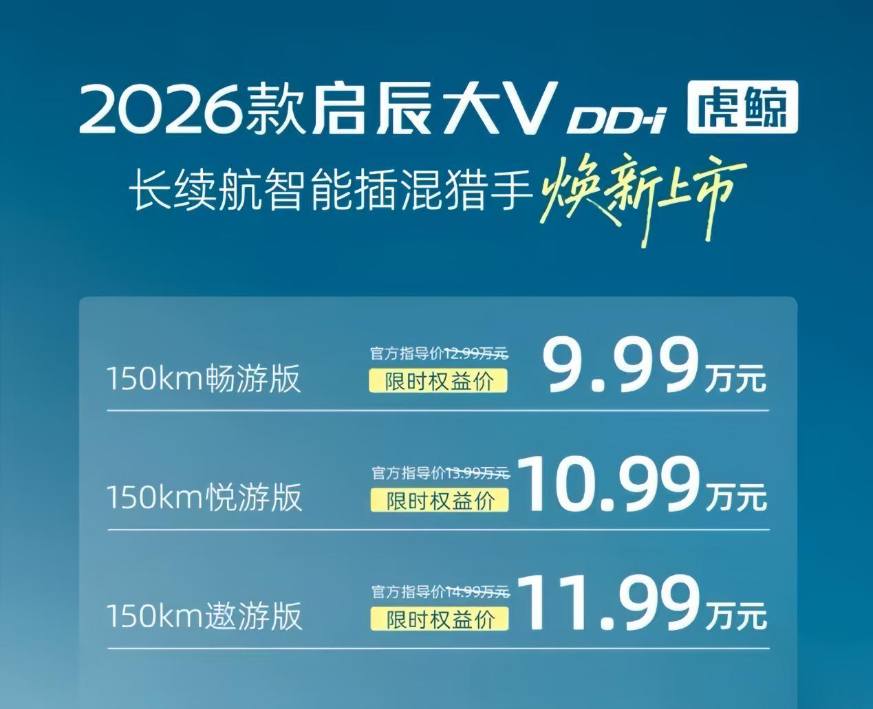 9.99万起 2026款启辰大V DD-i虎鲸正式上市