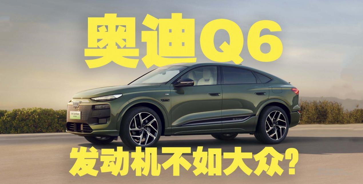奥迪Q6，发动机还不如大众？