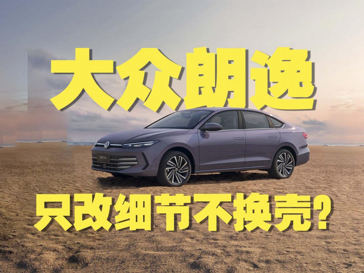 大众朗逸只改细节不换壳？这次能赢卡罗拉吗？