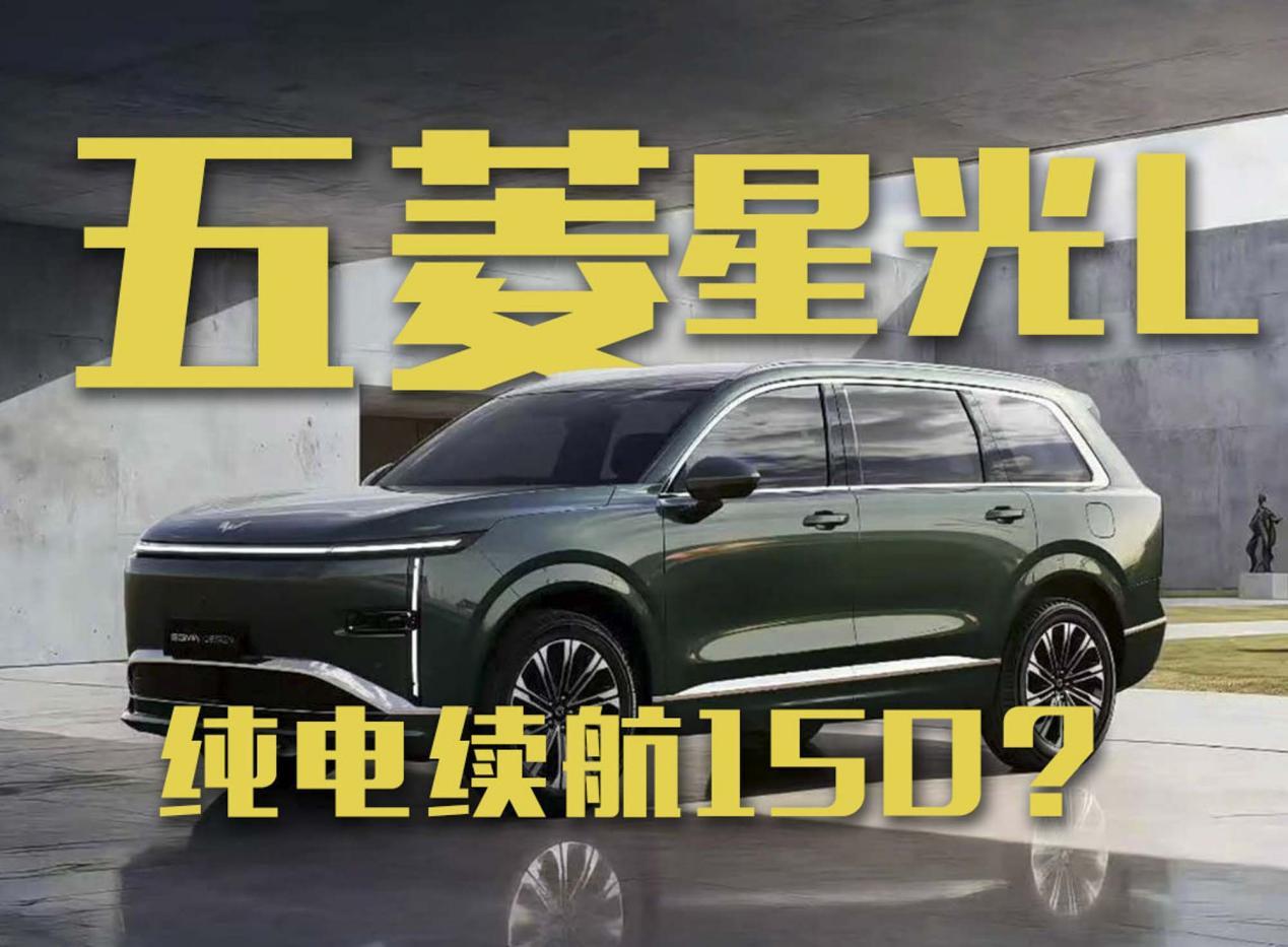 五菱星光L就这？纯电续航150公里？