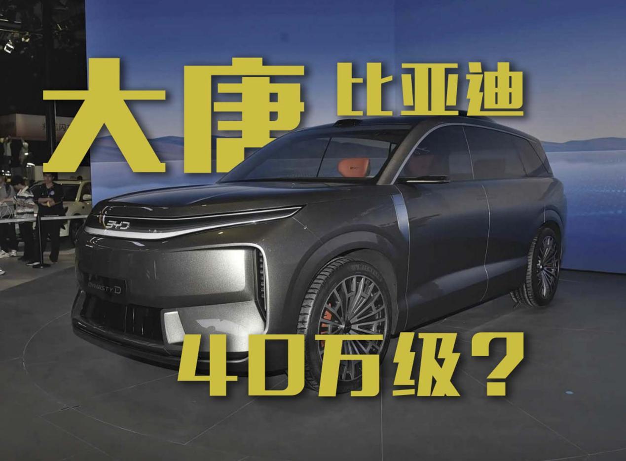 比亚迪大唐瞄准40万级市场？多少人买单？