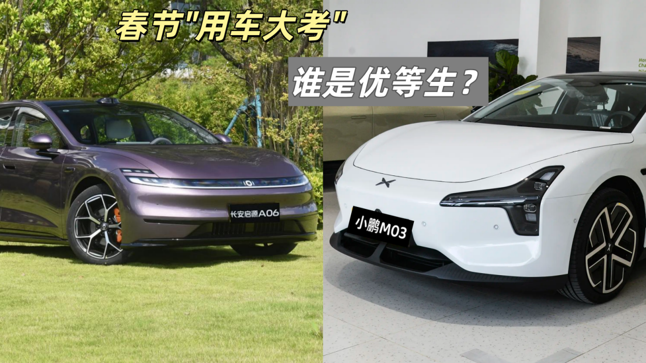 长安启源A06 VS小鹏MONA M03,谁是电轿优等生