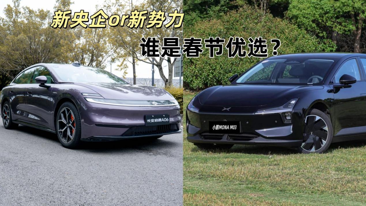 长安启源A06对比小鹏MONA M03，谁是春节优选？