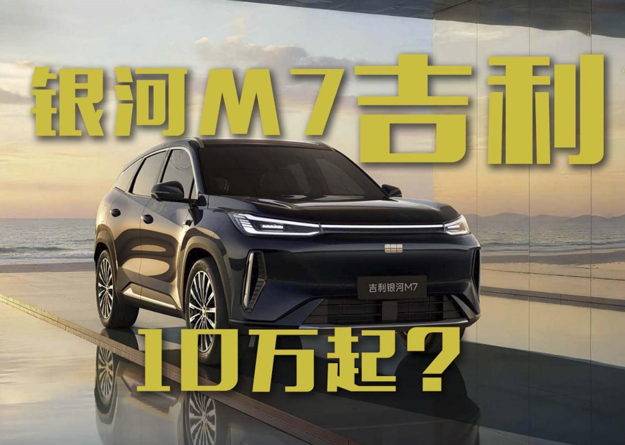 吉利银河M7起售价10万？综合续航1730km！