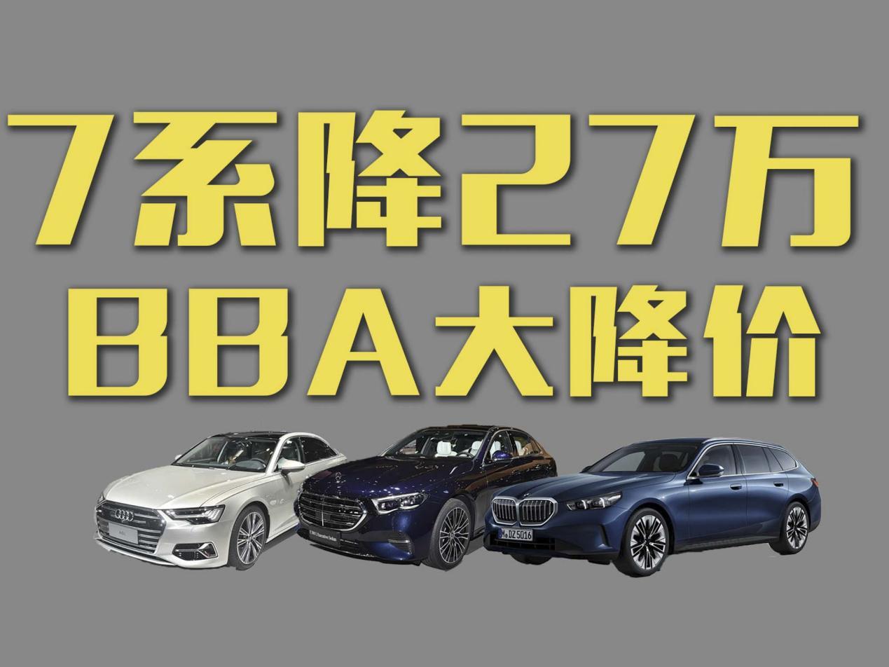 BBA大降价！宝马7系降价约27万元？
