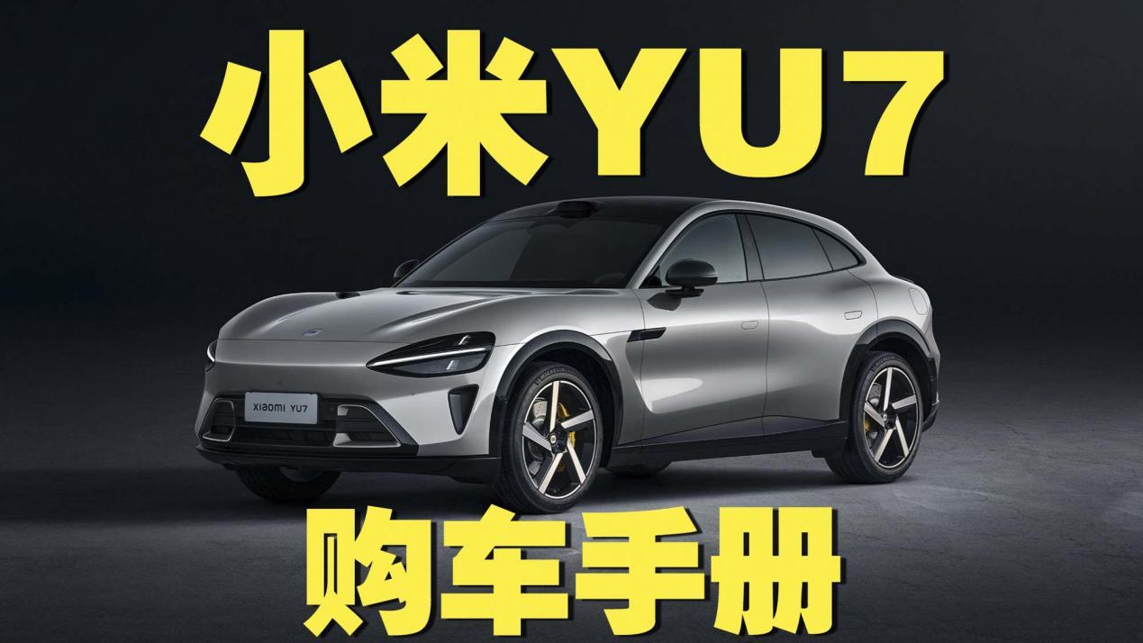 小米YU7购车手册,看完不花冤枉钱