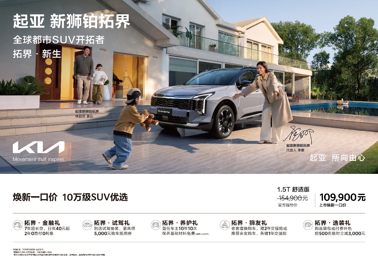 10.99 万起入手全球爆款 SUV—起亚新狮铂拓界