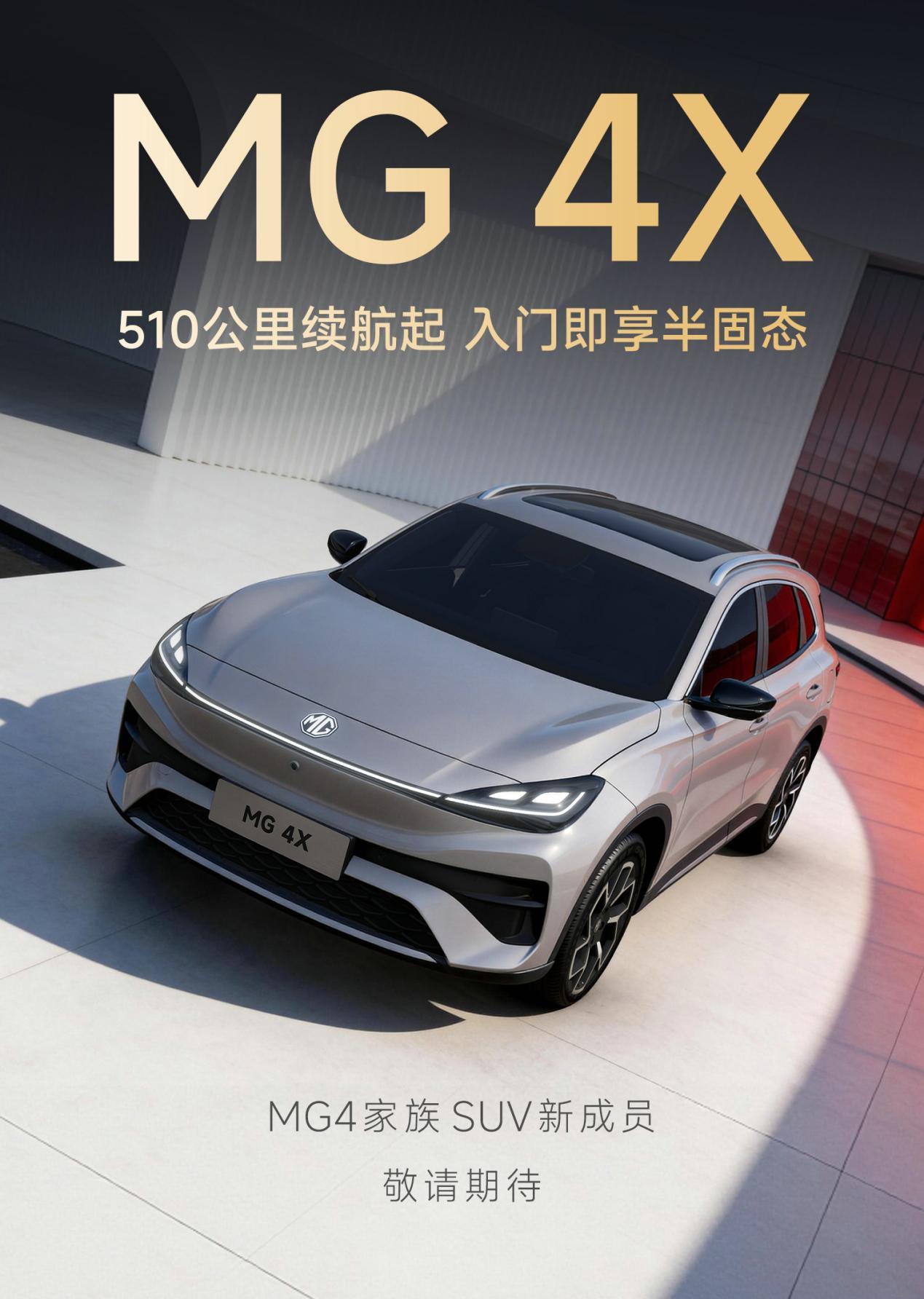 续航510公里起，MG 4X全系标配半固态电池