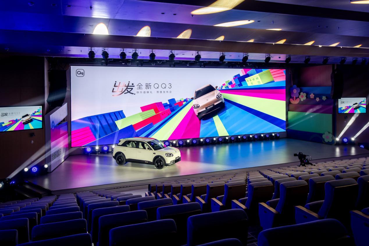 快乐出发！奇瑞全新QQ3预售发布会今日正式开幕