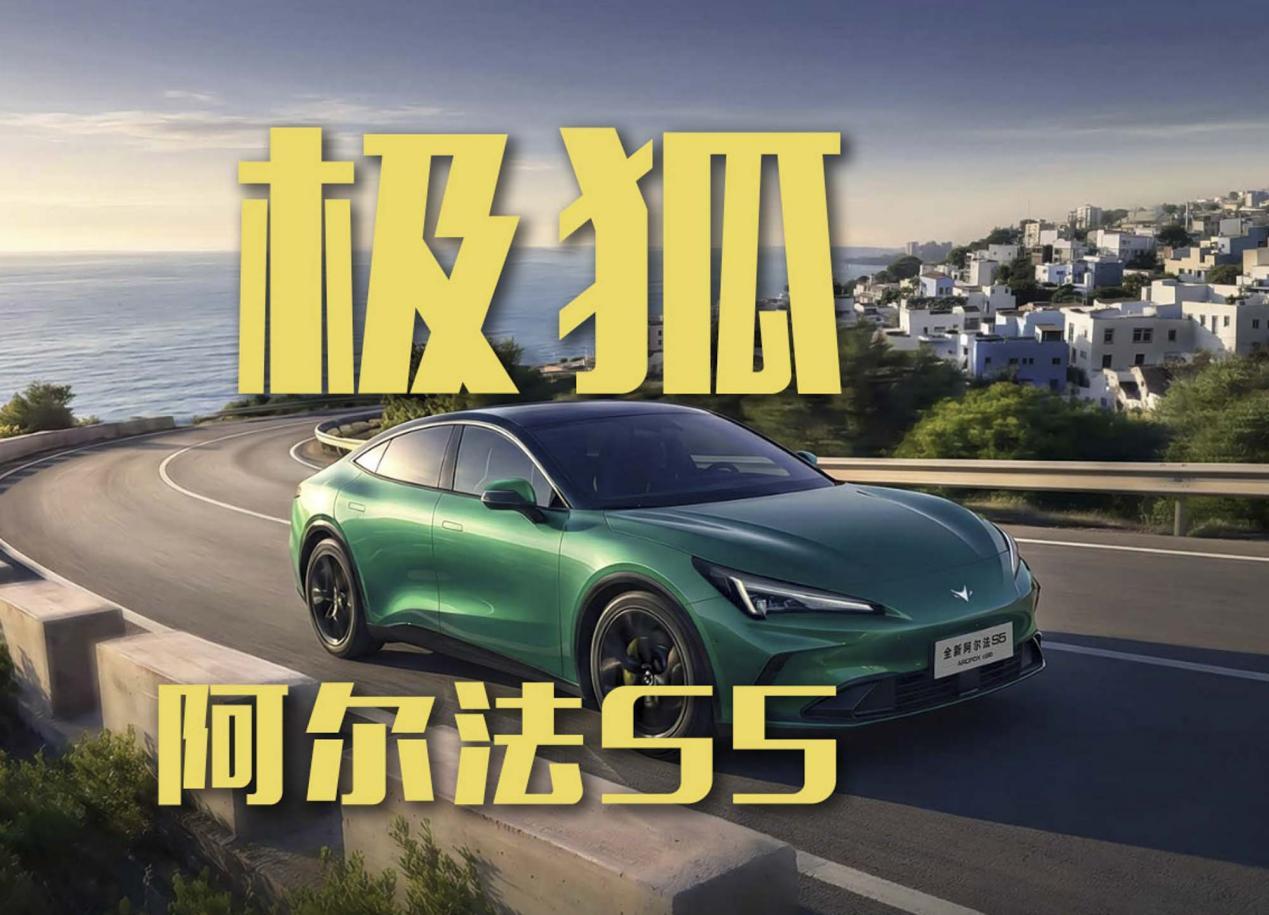 新款极狐阿尔法S5降价？预售补贴价为11.28万起！