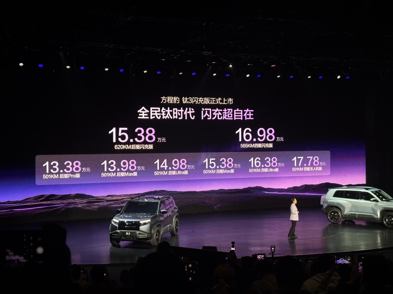 15万级纯电王炸！方程豹钛3闪充版来了