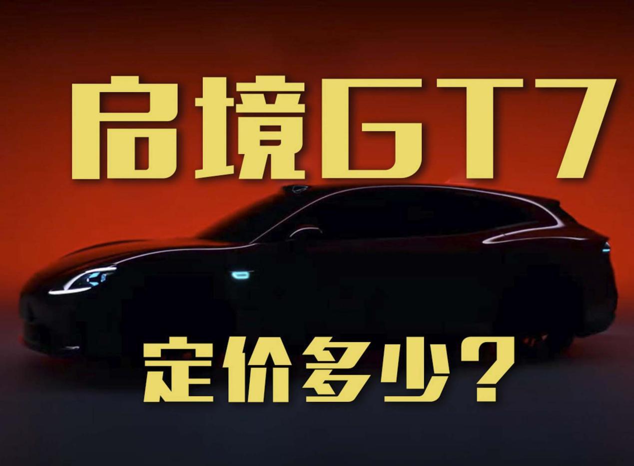 不是“界”？广汽与华为合作打造的启境GT7即将亮相！