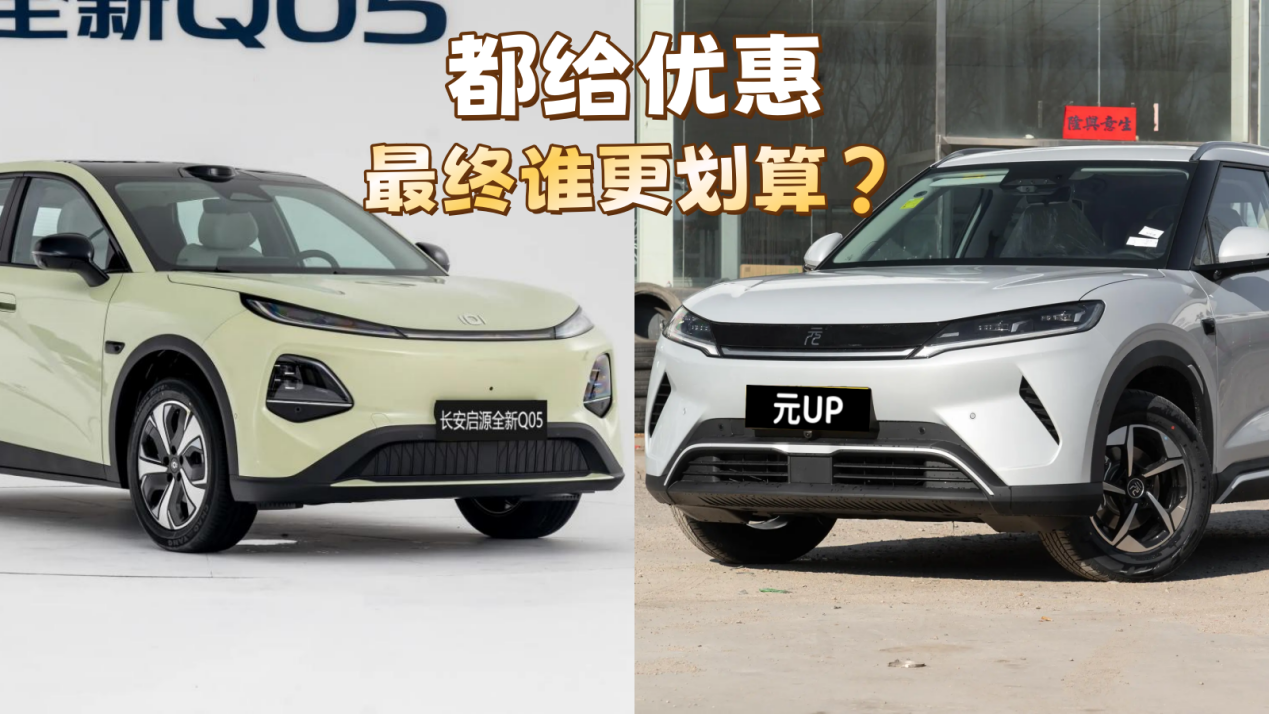 厂商给优惠，长安启源全新Q05和比亚迪元UP，选谁更值？