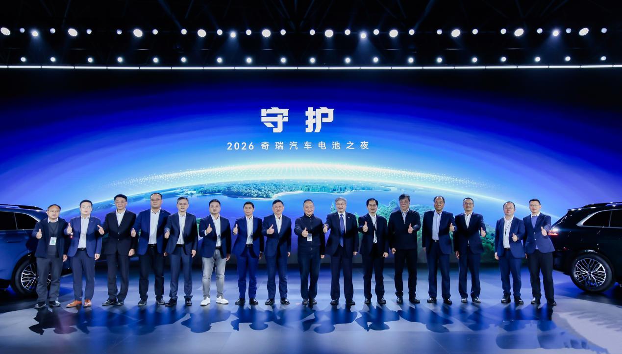 守护——2026奇瑞汽车电池之夜 做真正的新能源车