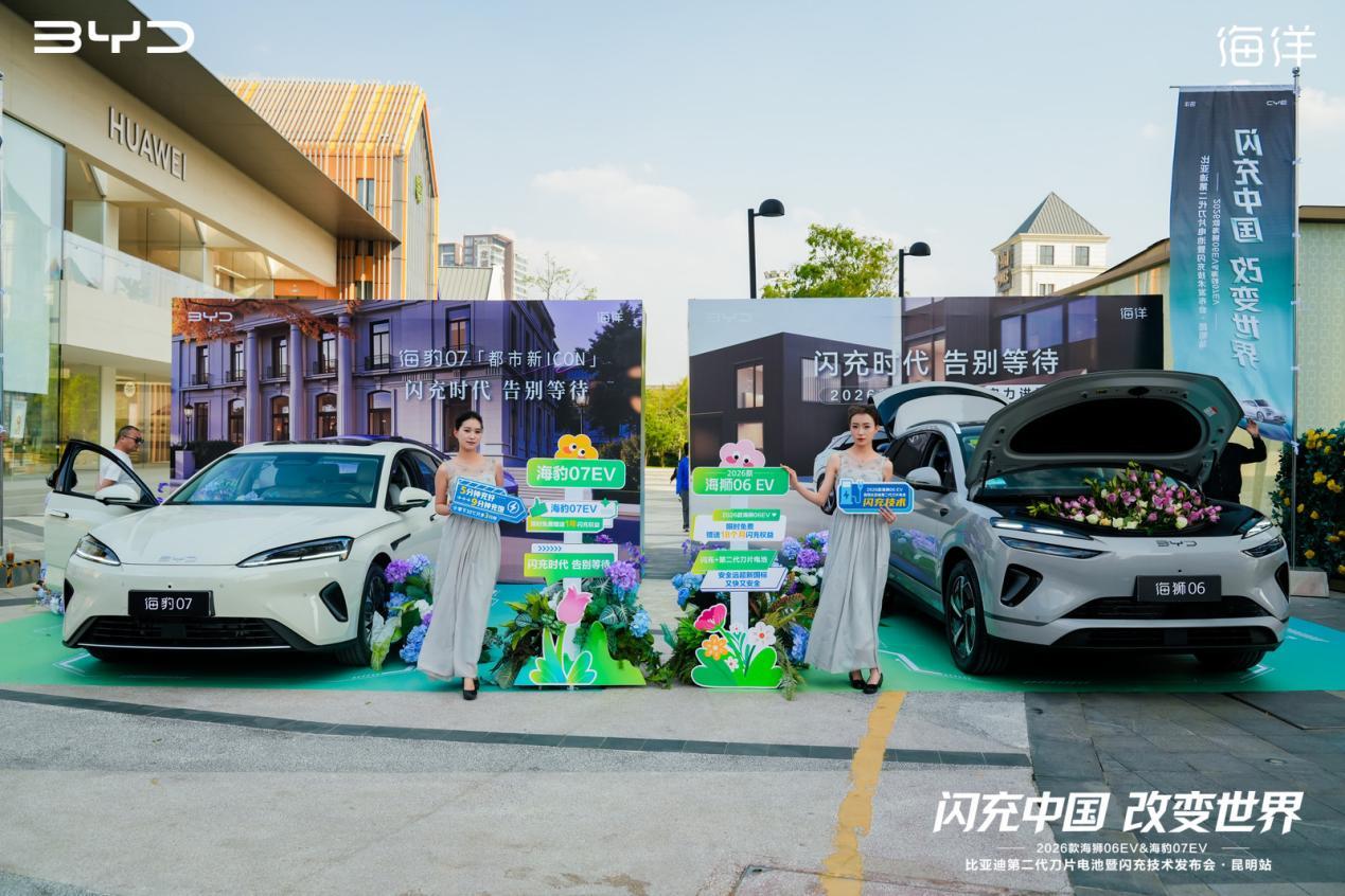闪充时代焕新昆明2026款海狮06EV/海豹07EV上市