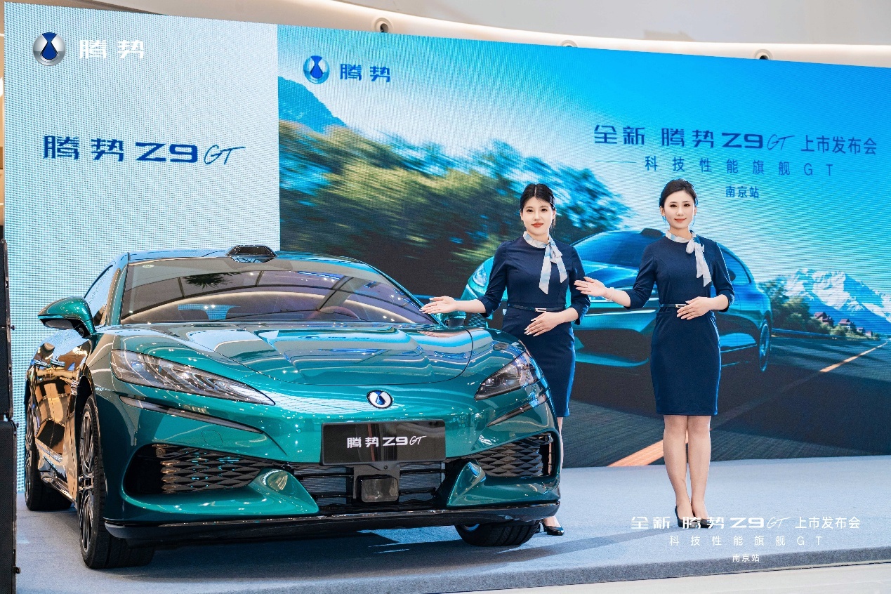科技与美学的金陵之约：全新腾势Z9GT登陆南京市场