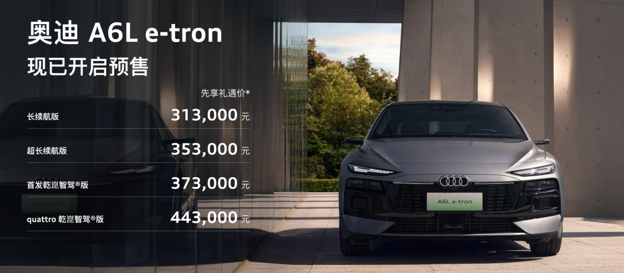奥迪A6L e-tron预售31.3万元起,乾崑智驾加持