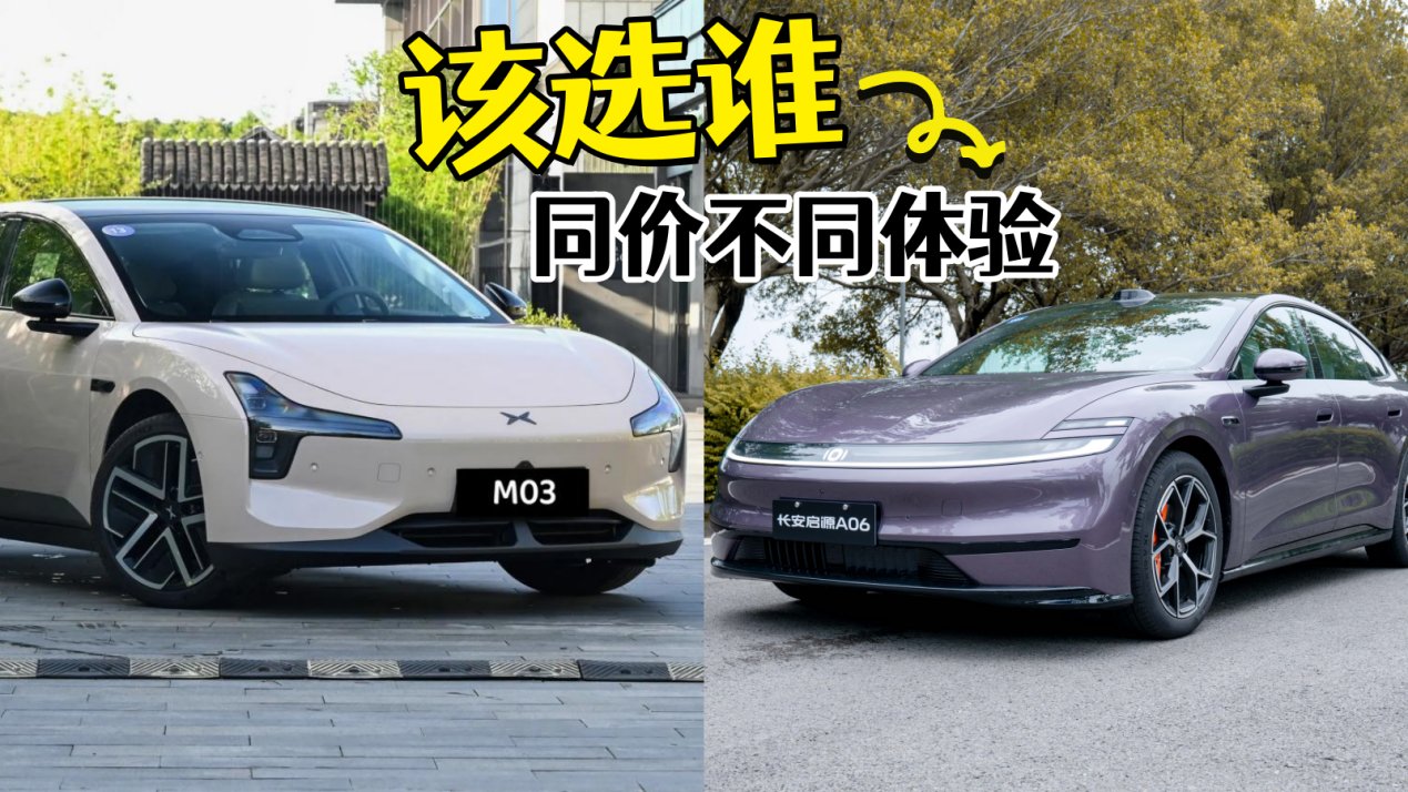 对比长安启源A06和小鹏MONA M03，告诉你差距在哪