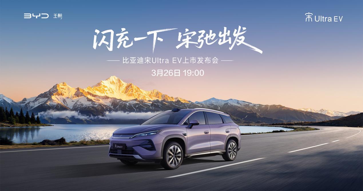 9分钟闪充+云辇-C 比亚迪宋Ultra重新定义家用纯电