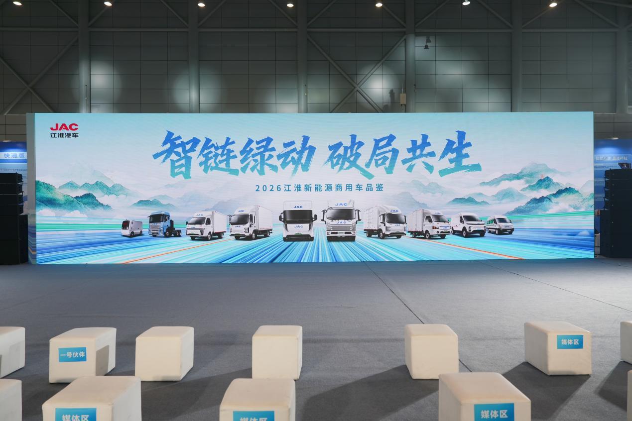江淮商用车亮相2026合肥新能源商用车展
